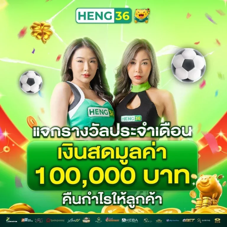 heng36 สล็อตเว็บตรง