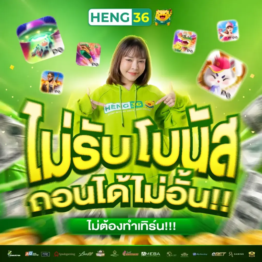 heng36 โบนัส