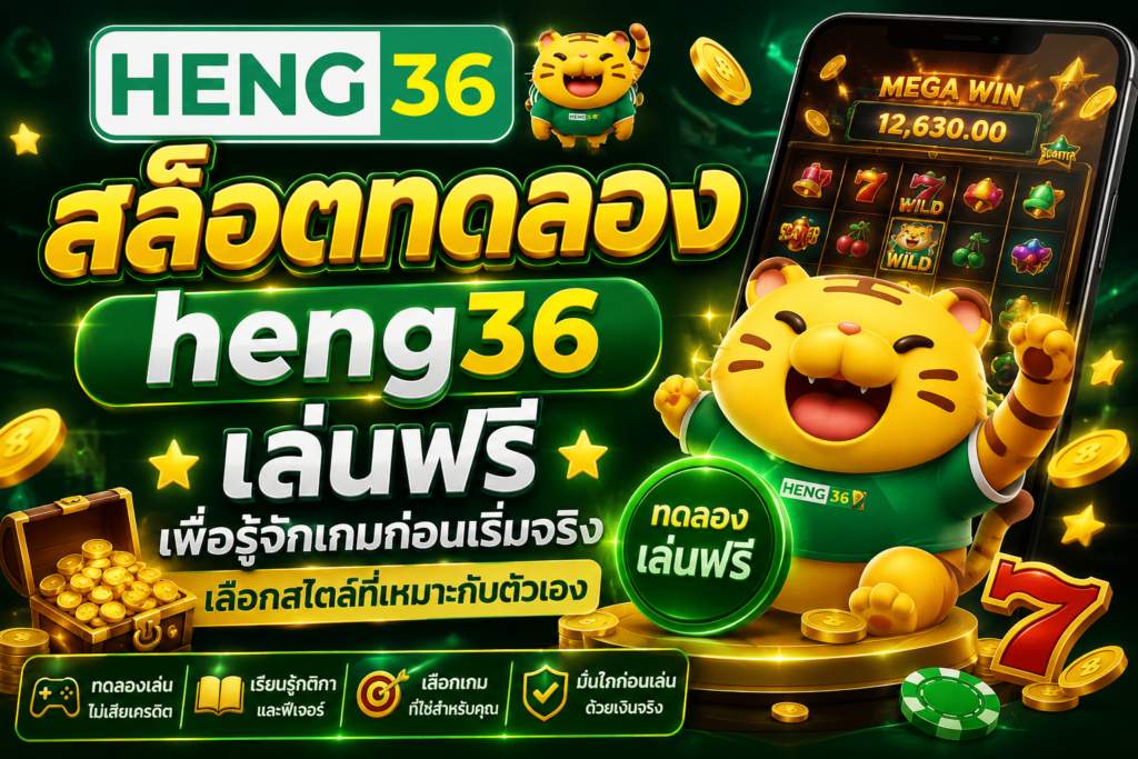 สล็อตทดลอง heng36 เล่นฟรีเพื่อรู้จักเกมก่อนเริ่มจริง เลือกสไตล์ที่เหมาะกับตัวเอง