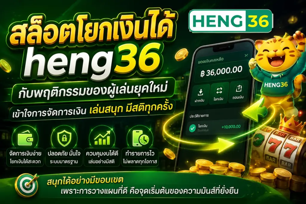 สล็อตโยกเงินได้ heng36 มุมมองใหม่ของการจัดการเงิน