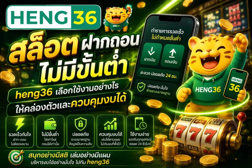 สล็อต ฝากถอน ไม่มีขั้นต่ำ heng36 เลือกใช้งานอย่างไรให้คล่องตัวและควบคุมงบได้